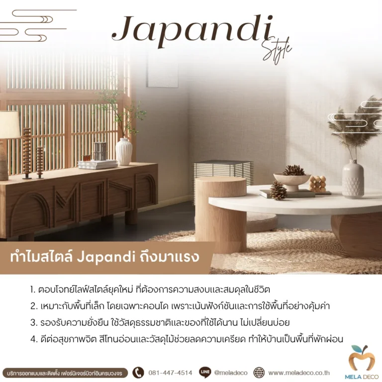 ทำไม Japandi ถึงมาแรง