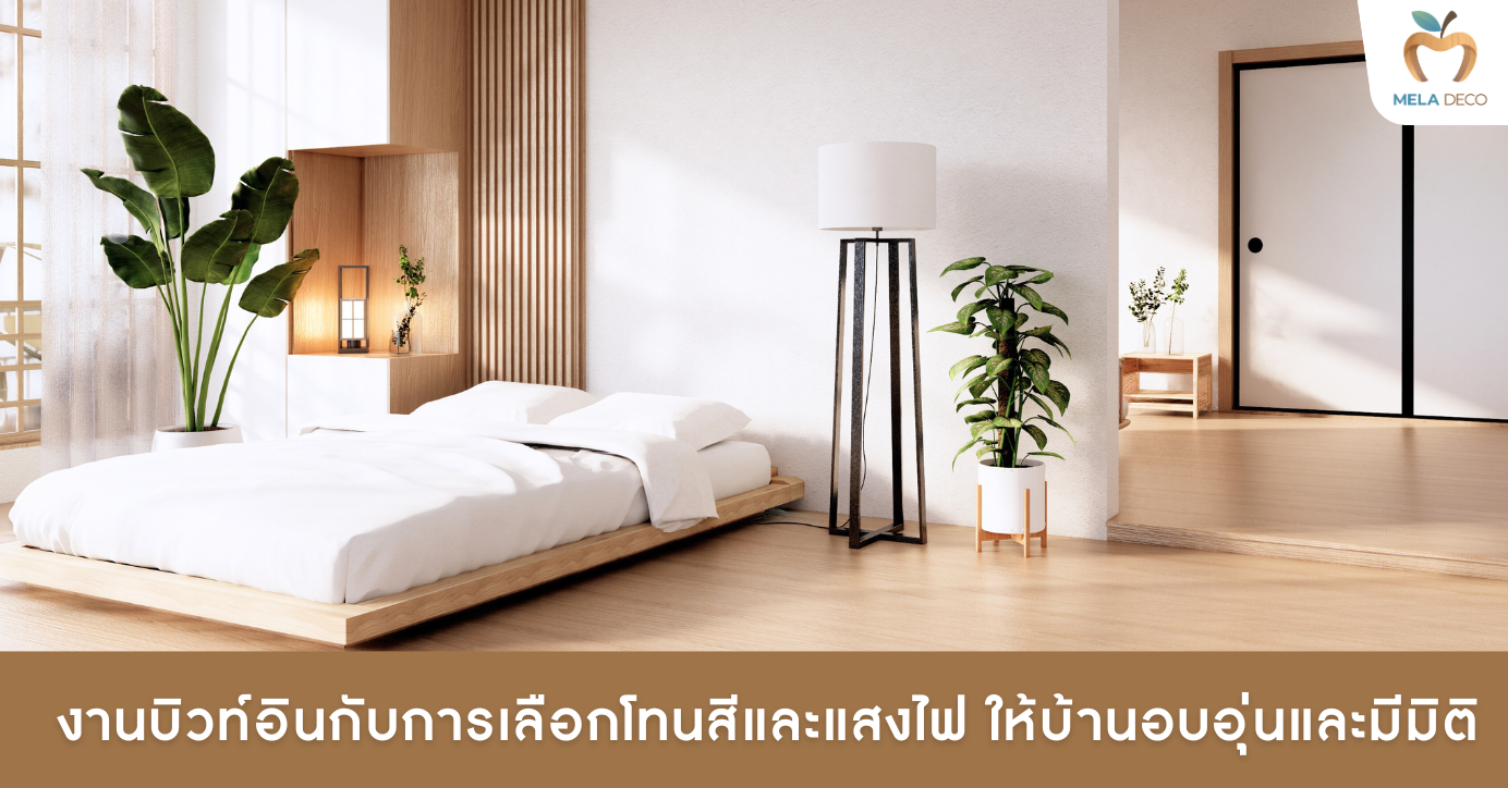 งานบิวท์อินกับการเลือกโทนสีและแสงไฟ ให้บ้านอบอุ่นและมีมิติ