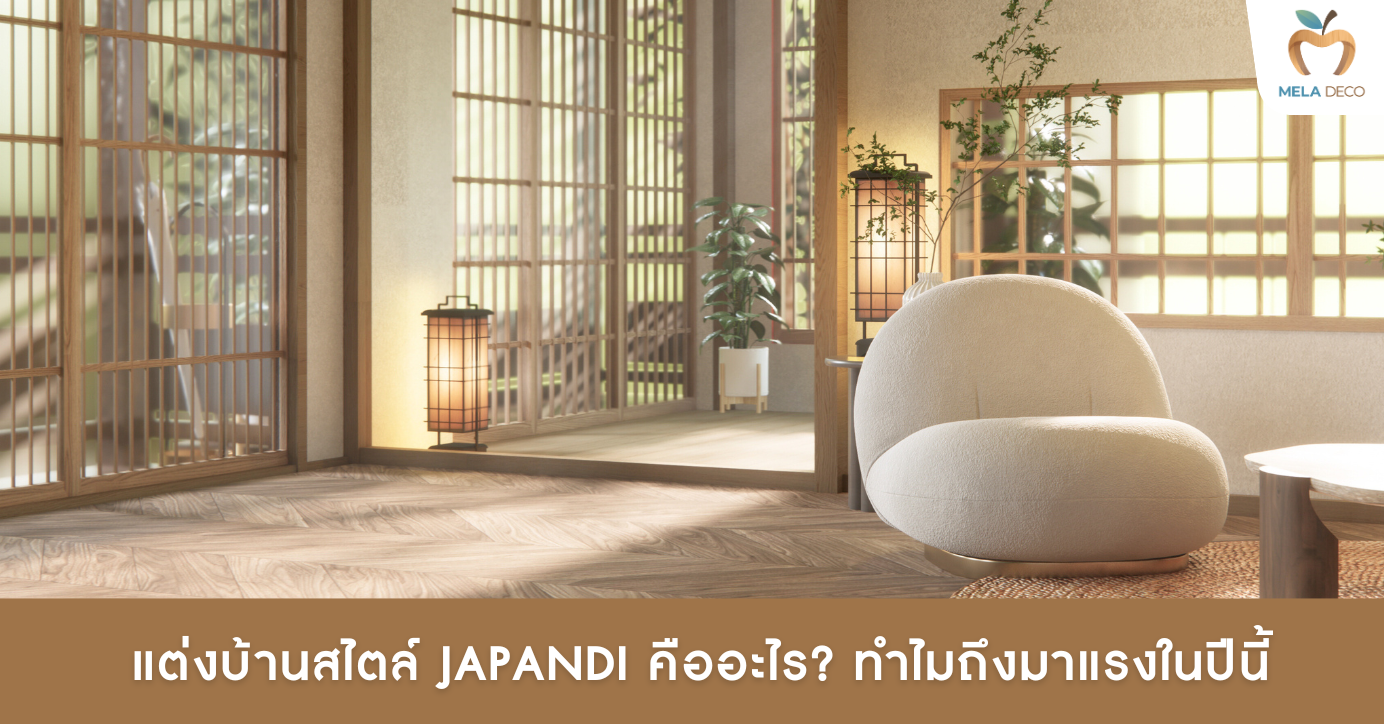 สไตล์ Japandi คืออะไร ทำไมถึงมาแรง