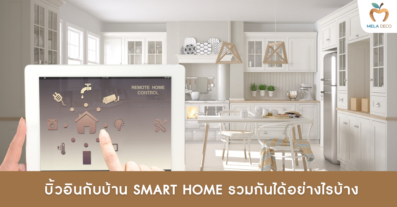 สมาร์ทโฮม