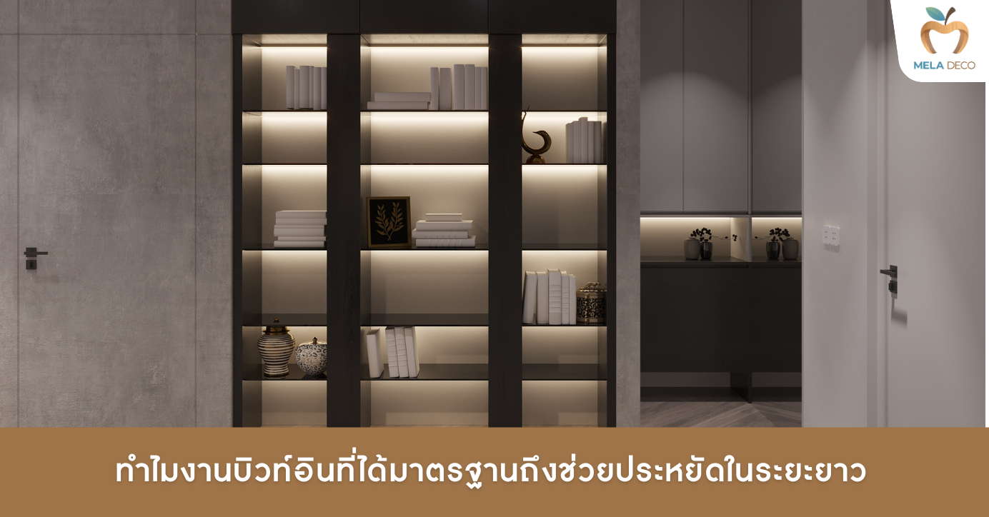 ทำไมงานบิวท์อินที่ได้มาตรฐานถึงช่วยประหยัดในระยะยาว