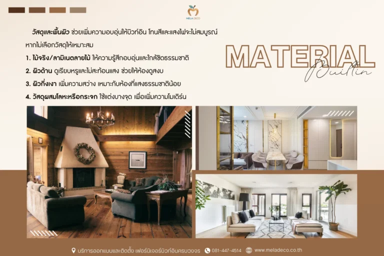 บิวท์อินกับการเลือกวัสดุ