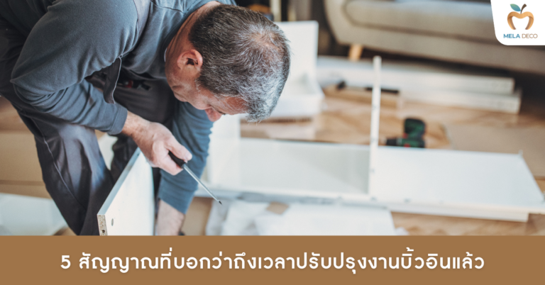 5 สัญญาณที่บอกว่าถึงเวลาปรับปรุงงานบิ้วอินแล้ว