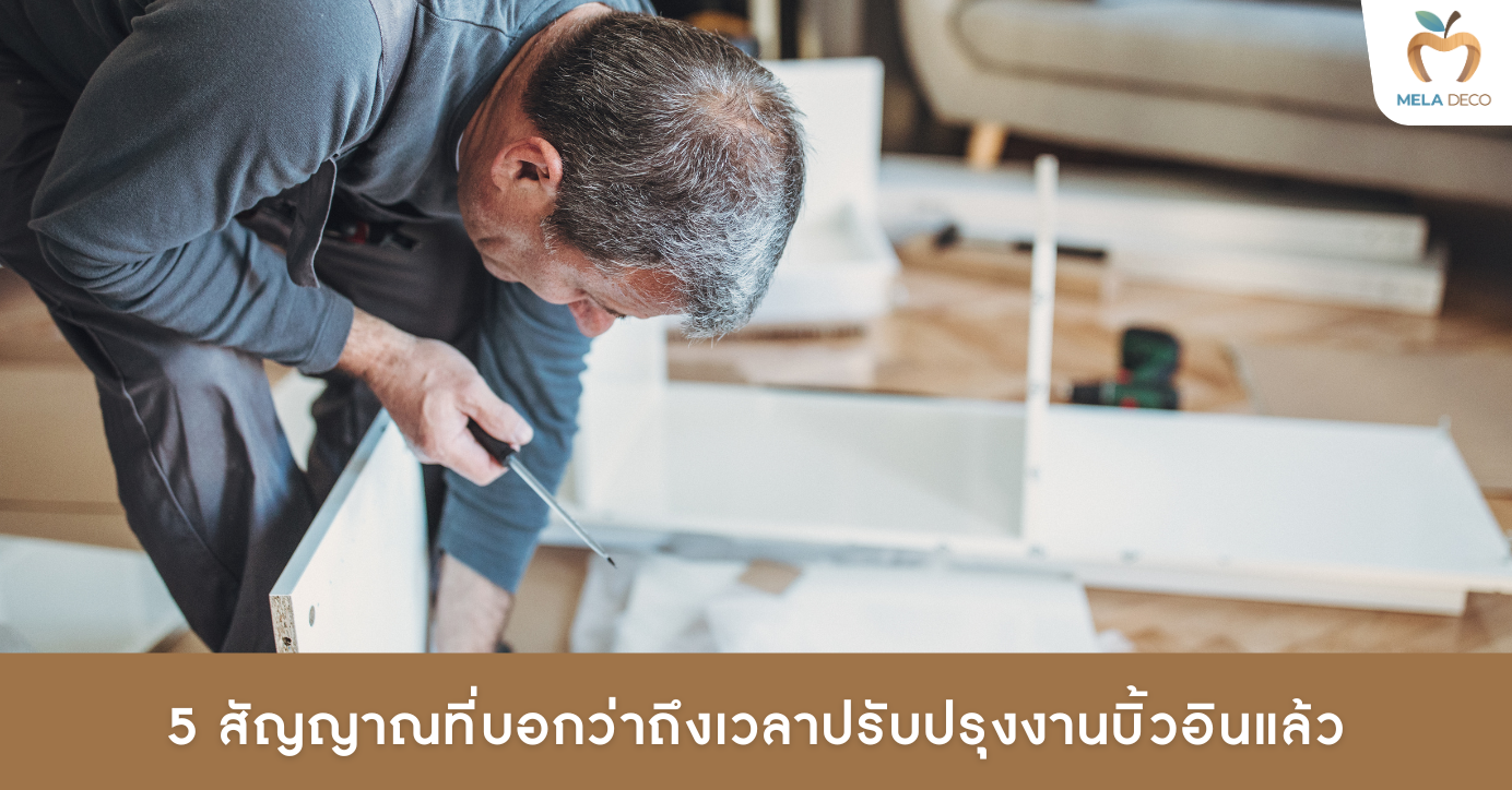 5 สัญญาณที่บอกว่าถึงเวลาปรับปรุงงานบิ้วอินแล้ว