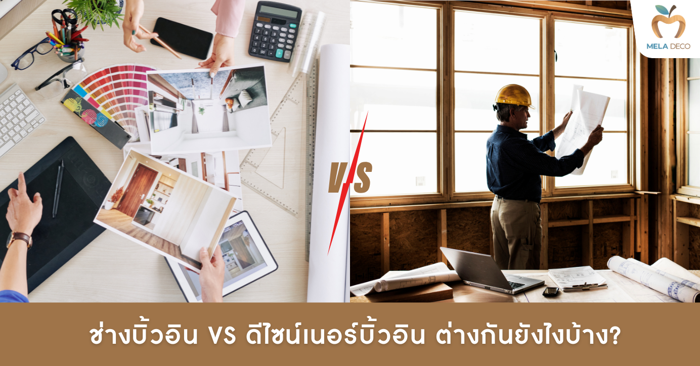 ช่างบิ้วอิน VS ดีไซน์เนอร์บิ้วอิน