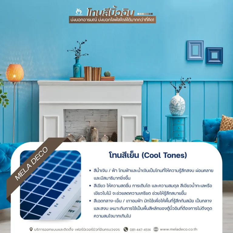 บ้านโทนสีเย็น