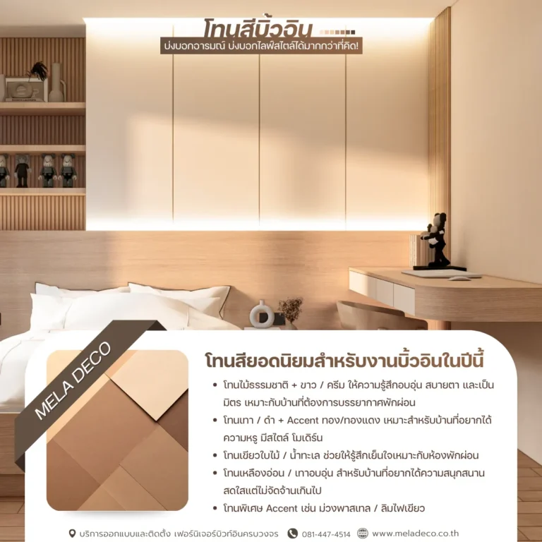 โทนสียอดนิยมสำหรับงานบิ้วอินในปีนี้