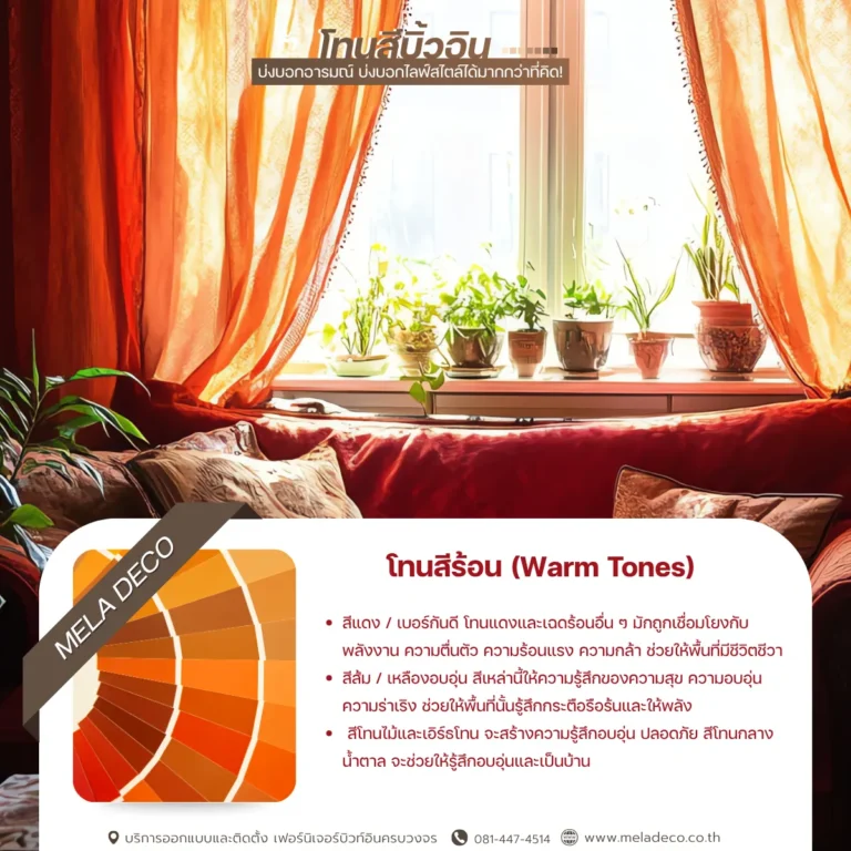 บ้านสีโทนร้อน