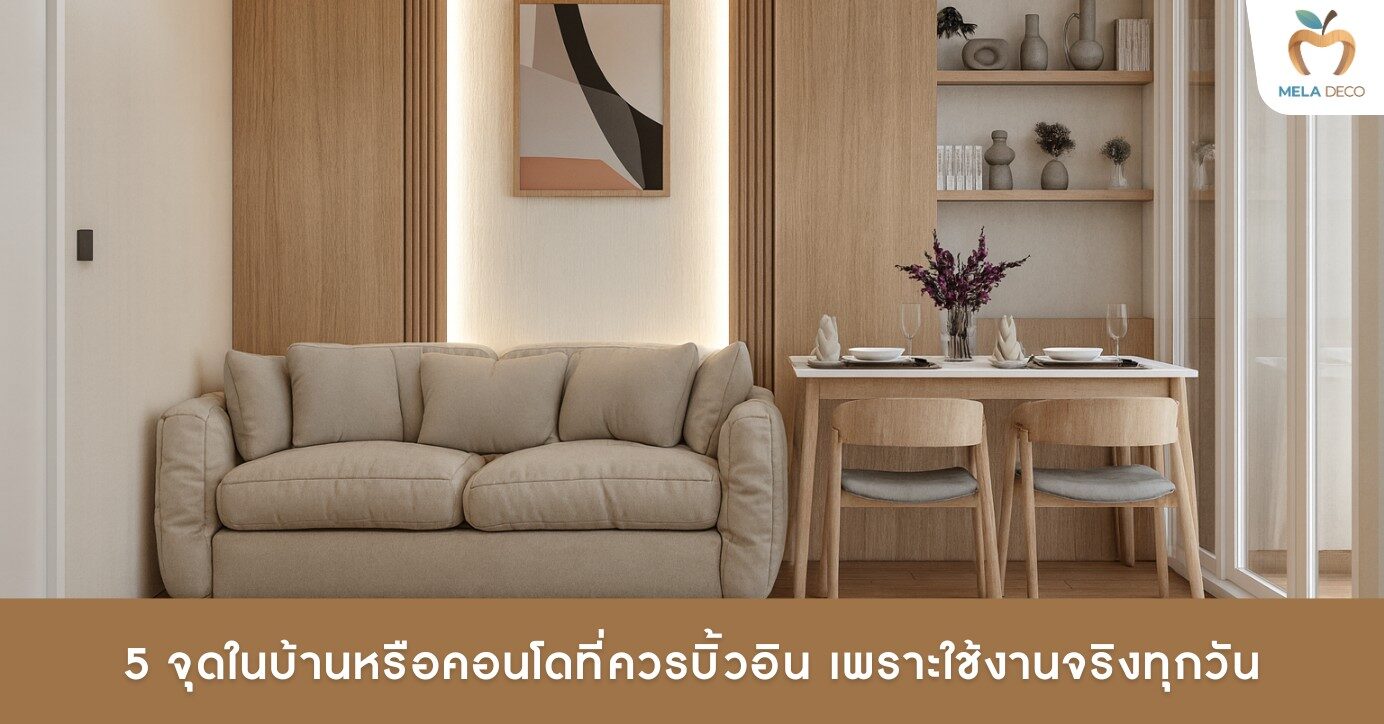 5 จุดในบ้านหรือคอนโดที่ควรบิ้วอิน เพราะใช้งานจริงทุกวัน