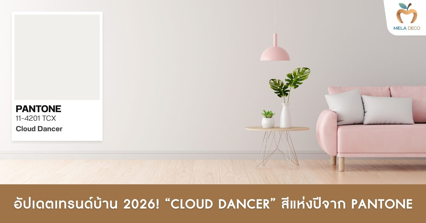 อัปเดตเทรนด์บ้าน 2026! Cloud Dancer สีแห่งปีจาก Pantone ที่คนรักบ้านต้องรู้