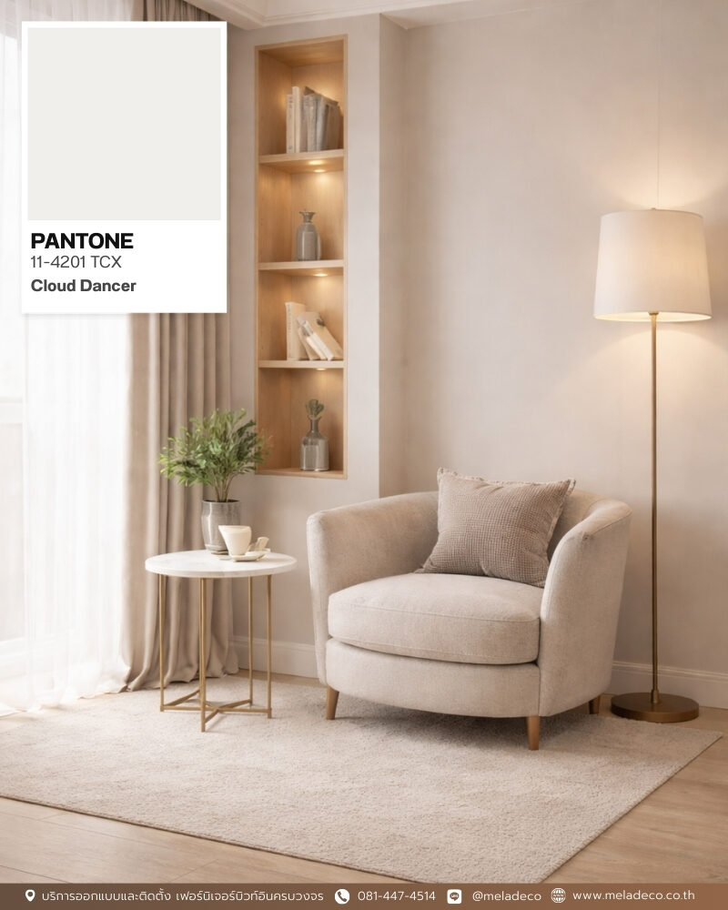 อัปเดตเทรนด์บ้าน 2026! Cloud Dancer สีแห่งปีจาก Pantone ที่คนรักบ้านต้องรู้