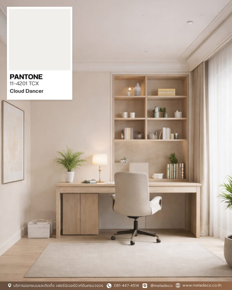 อัปเดตเทรนด์บ้าน 2026! Cloud Dancer สีแห่งปีจาก Pantone ที่คนรักบ้านต้องรู้