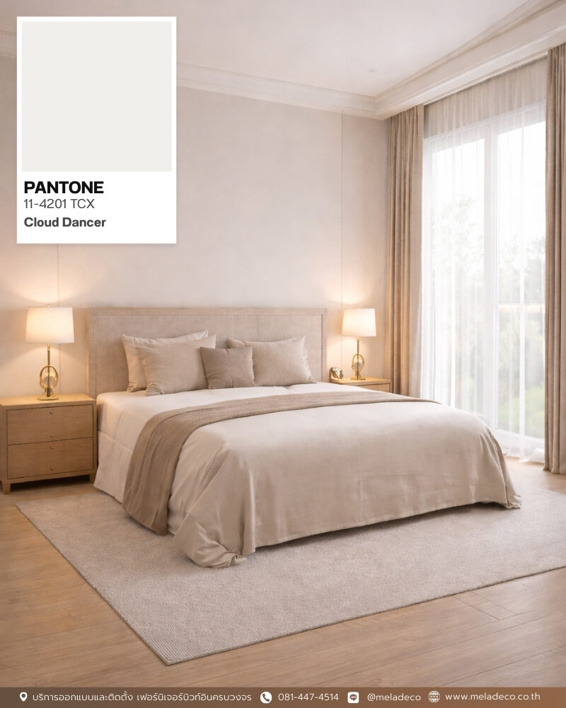 อัปเดตเทรนด์บ้าน 2026! Cloud Dancer สีแห่งปีจาก Pantone ที่คนรักบ้านต้องรู้