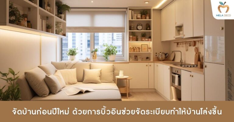 จัดบ้านก่อนปีใหม่ ด้วยการบิ้วอินช่วยจัดระเบียบทำให้บ้านโล่งขึ้น