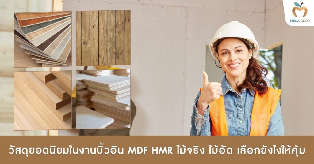 MELA DECO | รับออกแบบตกแต่งภายใน บิ้วอิน ต่อเติมบ้าน คอนโด สำนักงาน