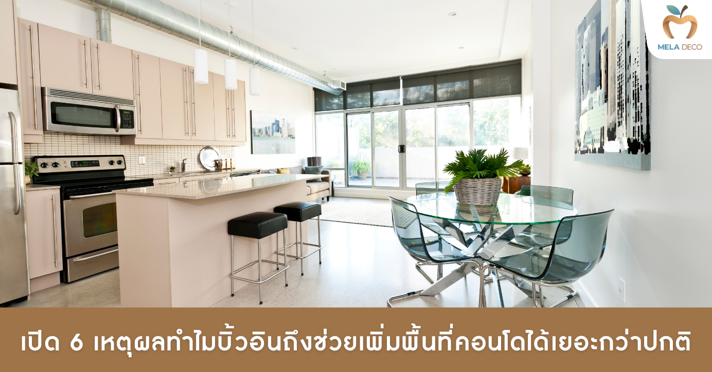 เปิด 6 เหตุผลทำไมบิ้วอินถึงช่วยเพิ่มพื้นที่คอนโดได้เยอะกว่าปกติ