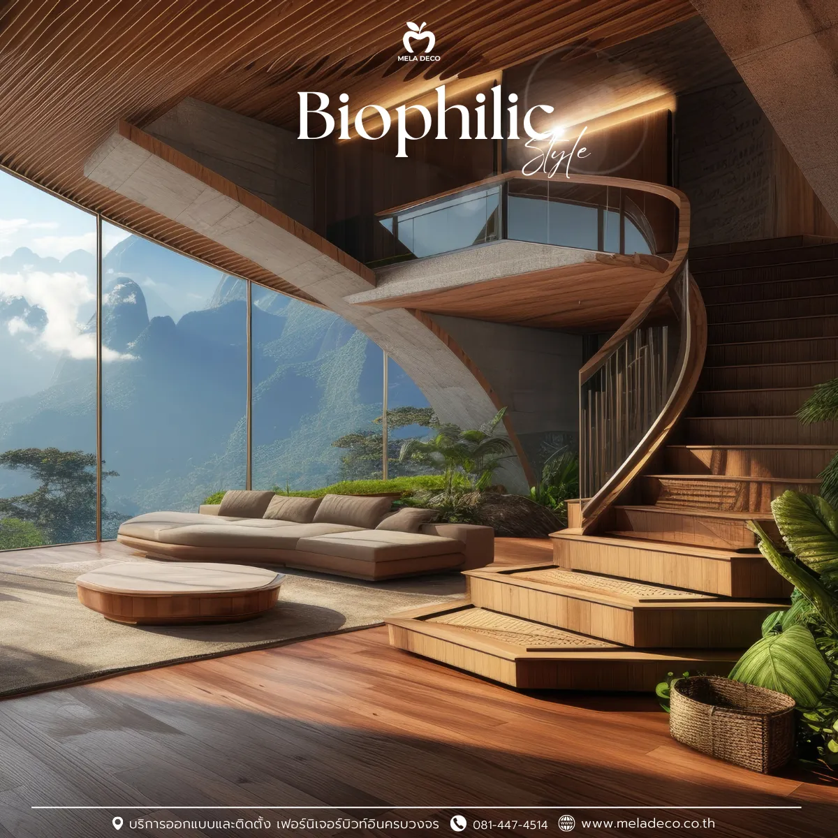 สไตล์ Biophilic