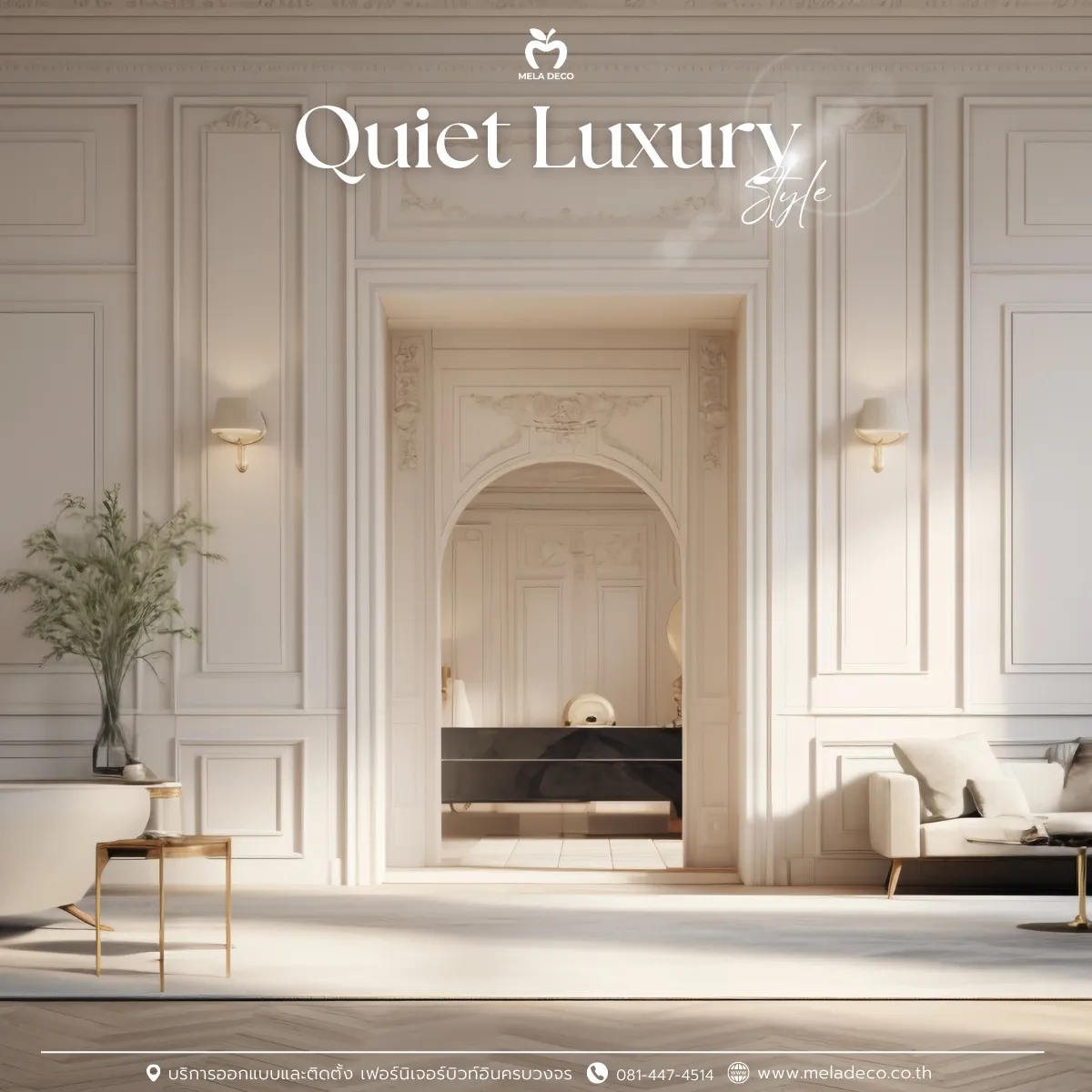 สไตล์ Quiet Luxury