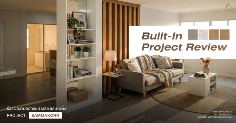 รีวิวบิ้วอินบ้านสัมมากร