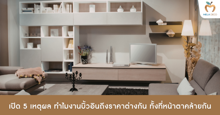 เปิด 5 เหตุผล ทำไมงานบิ้วอินถึงราคาต่างกัน ทั้งที่หน้าตาคล้ายกัน