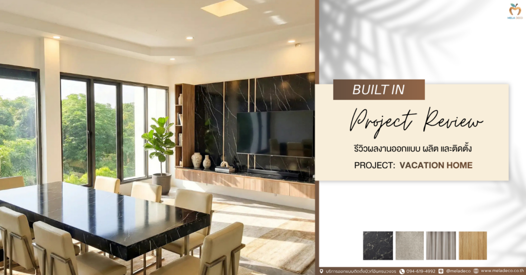 รีวิวการออกแบบตกแต่งภายในบ้านพักตากอากาศ สไตล์ Modern Luxury